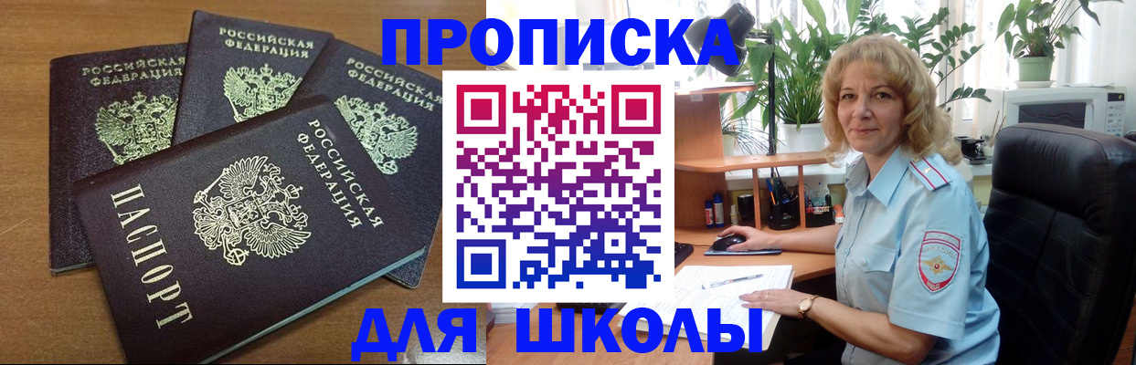 прописка для школы в Вичуге